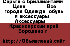 Серьги с бриллиантами › Цена ­ 95 000 - Все города Одежда, обувь и аксессуары » Аксессуары   . Красноярский край,Бородино г.